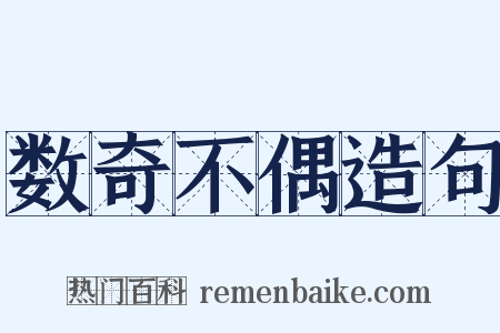 数奇不偶造句是什么意思的图片